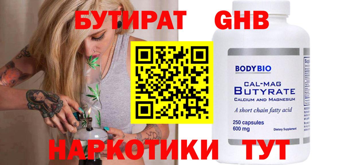 БУТИРАТ  Бутират бутандиол  Вход с VPN  Железноводск 