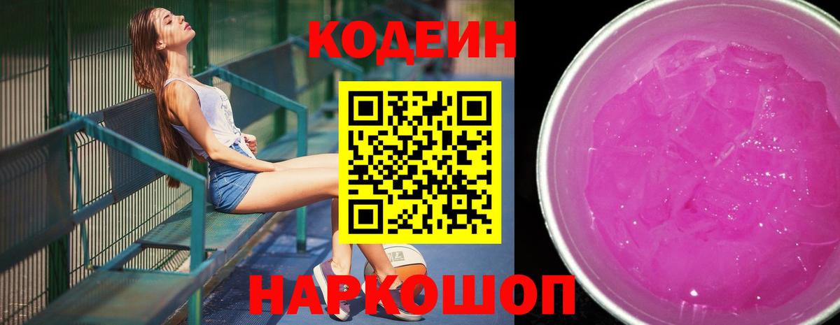 Кодеиновый сироп Lean Purple Drank  Кодеиновый сироп Lean напиток Lean (лин)  Вход с VPN  Железноводск 