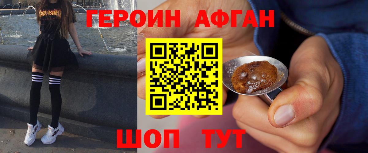 Героин Афган Железноводск
